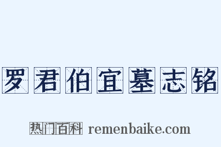 罗君伯宜墓志铭是什么意思的图片